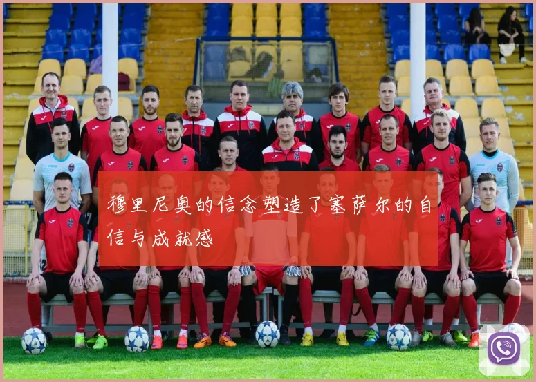 穆里尼奥的信念塑造了塞萨尔的自信与成就感