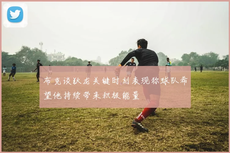 布克谈狄龙关键时刻表现称球队希望他持续带来积极能量