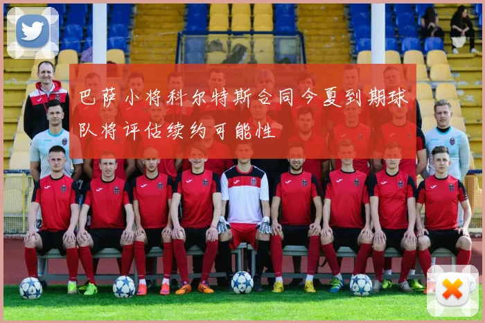 巴萨小将科尔特斯合同今夏到期球队将评估续约可能性