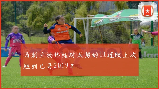 马刺主场终结对灰熊的11连败上次胜利已是2019年