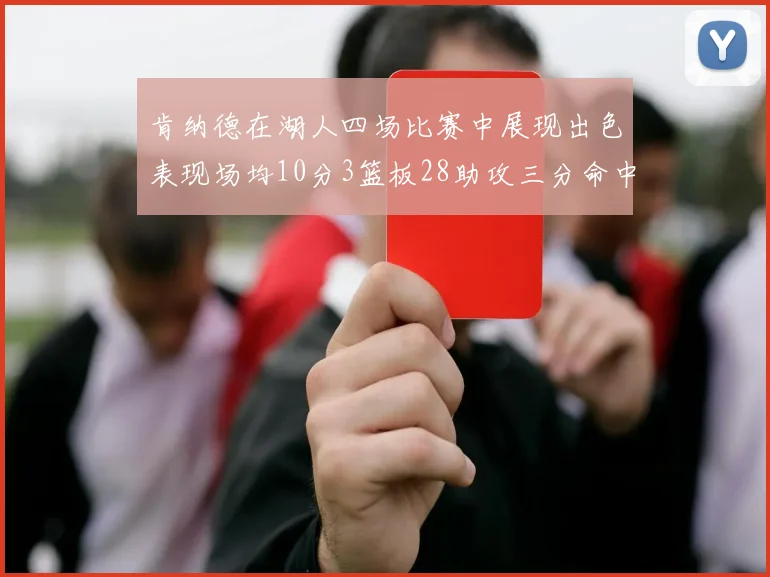 肯纳德在湖人四场比赛中展现出色表现场均10分3篮板28助攻三分命中率高达46