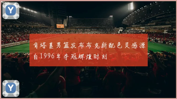 肯塔基男篮发布布克新配色灵感源自1996年夺冠辉煌时刻