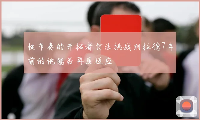 快节奏的开拓者打法挑战利拉德7年前的他能否再度适应