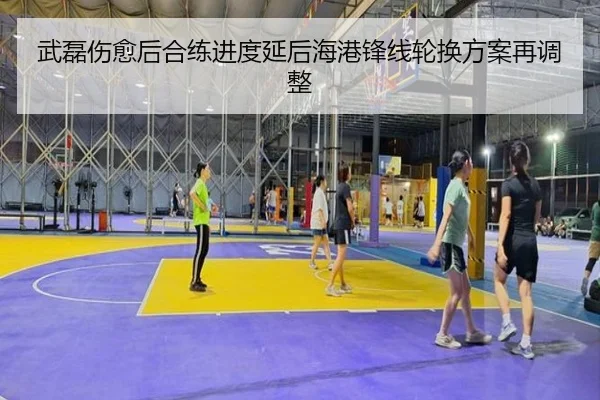武磊伤愈后合练进度延后海港锋线轮换方案再调整 | jiangnan